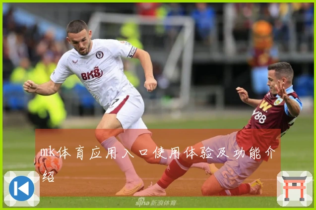 mk体育应用入口使用体验及功能介绍
