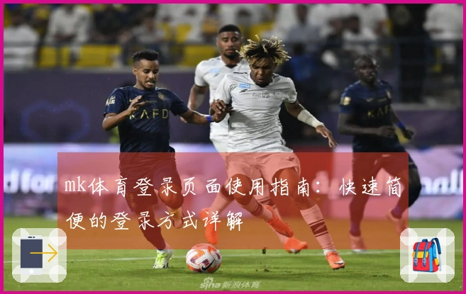 mk体育登录页面使用指南:快速简便的登录方式详解