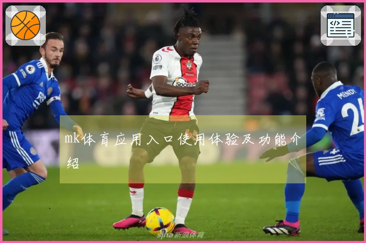 mk体育应用入口使用体验及功能介绍