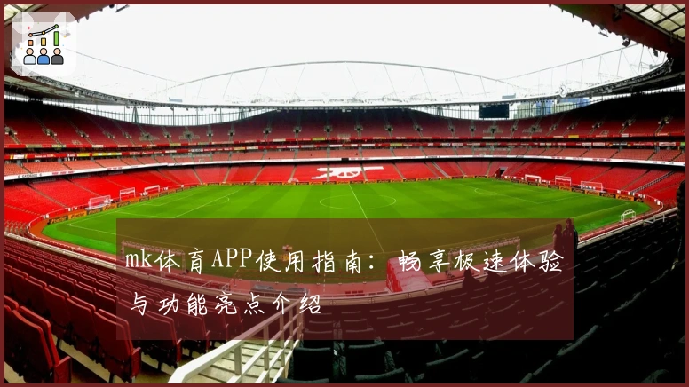 mk体育APP使用指南：畅享极速体验与功能亮点介绍