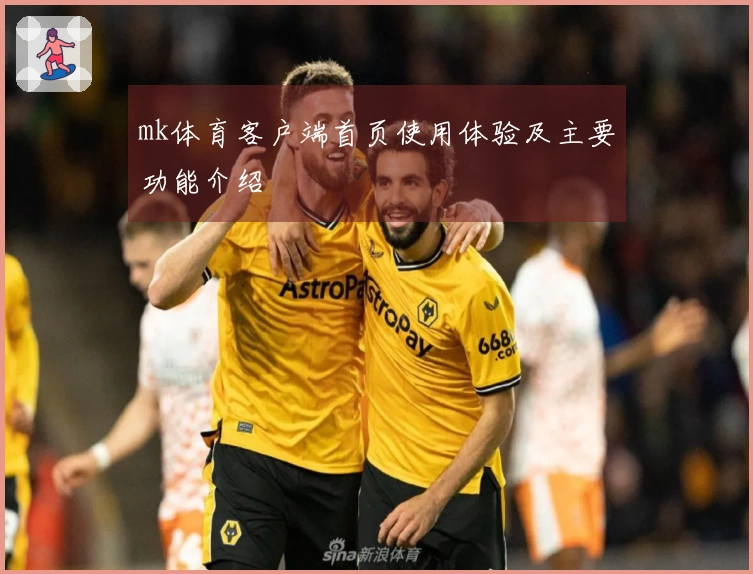 mk体育客户端首页使用体验及主要功能介绍
